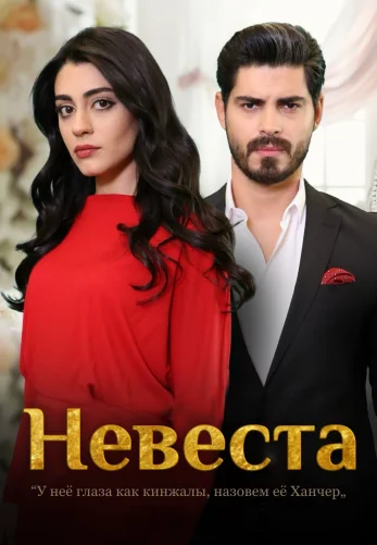Невеста 1-463, 464, 465 серия турецкий сериал на русском языке смотреть онлайн все серии